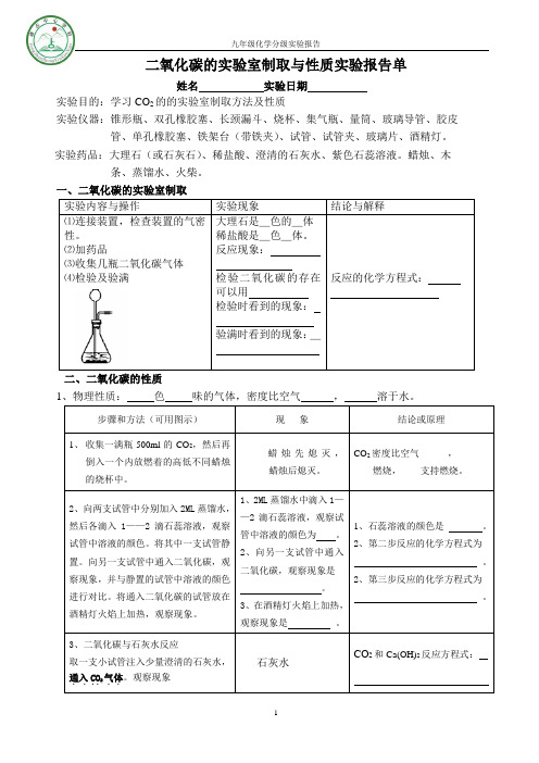 二氧化碳的实验室制取与性质实验报告