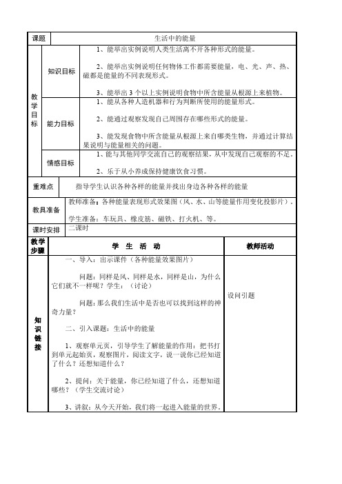 六年级上册科学教案生活中的能量冀教版