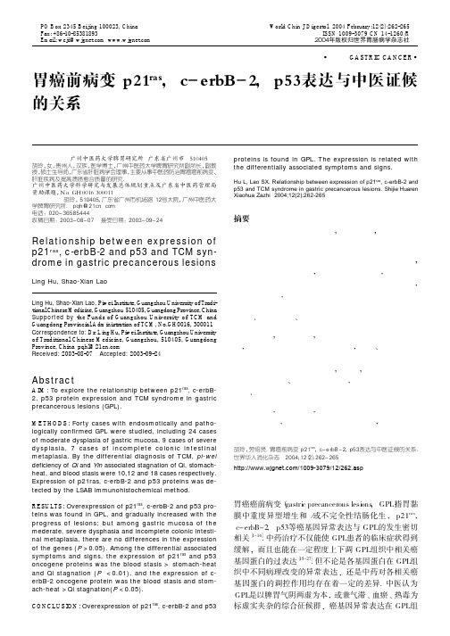 胃癌前病变p21^ras,c-erbB-2,p53表达与中医证候的关系