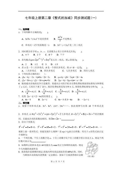 新人教版七年级上学期第二章《整式的加减》同步试题有答案(2份)