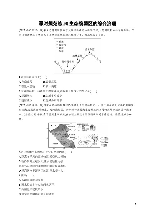 2024年人教版高考地理总复习课时规范练50生态脆弱区的综合治理