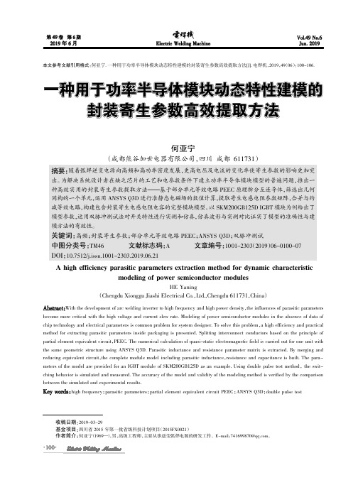 一种用于功率半导体模块动态特性建模的封装寄生参数高效提取方法