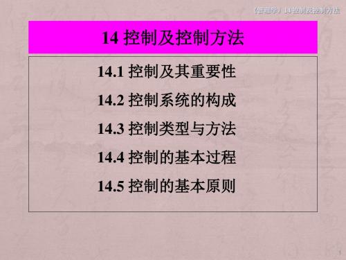 控制与控制方法ppt课件