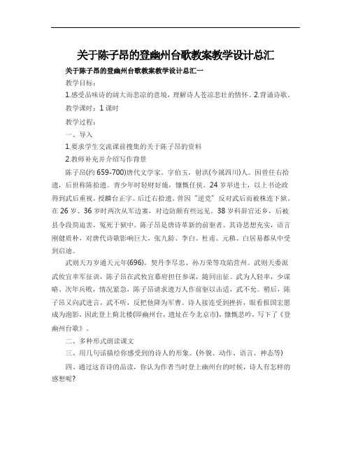 关于陈子昂的登幽州台歌教案教学设计总汇