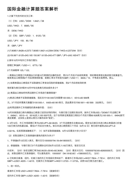 国际金融计算题答案解析