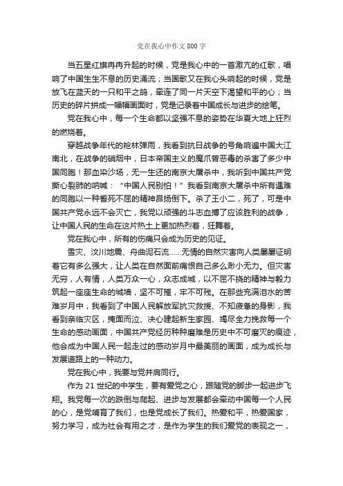 党在我心中作文800字_高二作文_