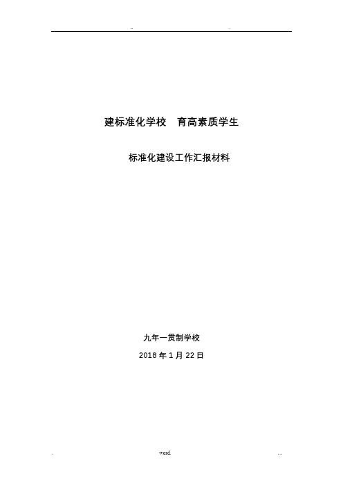 标准化建设工作汇报材料