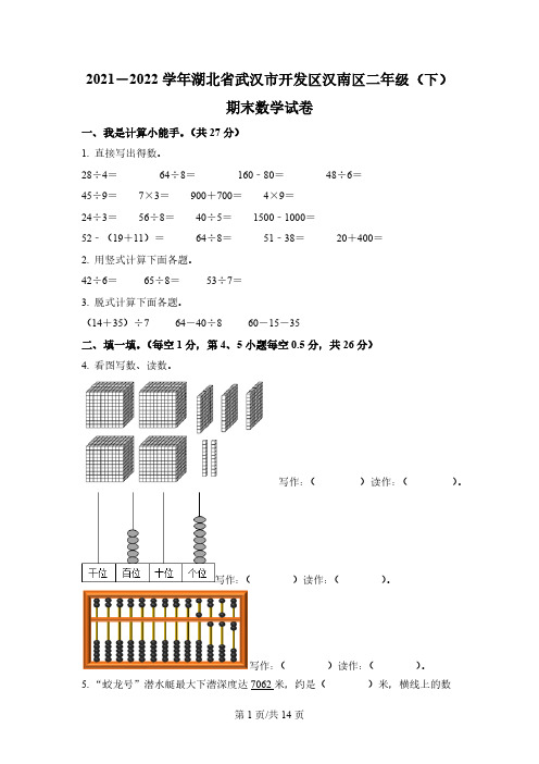 2021-2022学年湖北省武汉市开发区汉南区人教版二年级下册期末测试数学试卷