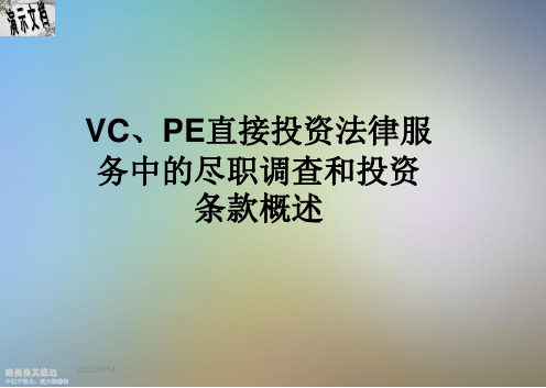 VC、PE直接投资法律服务中的尽职调查和投资条款概述