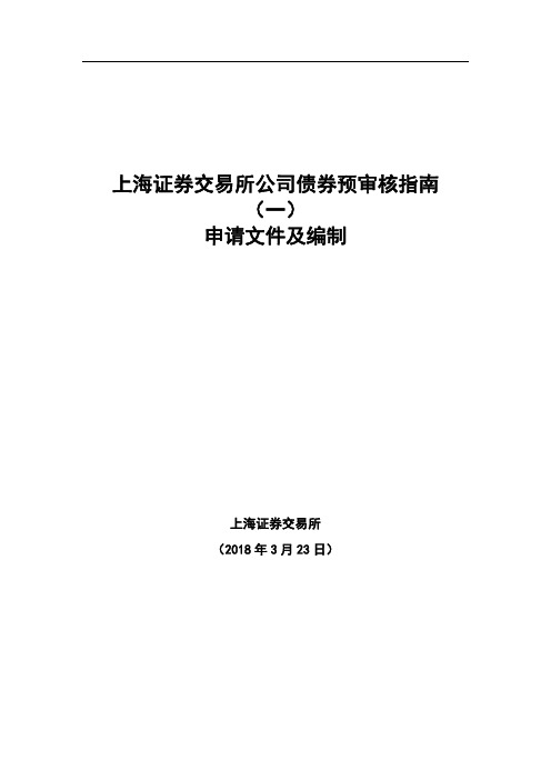 上海证券交易所公司债券预审核指南(一)申请文件及编制