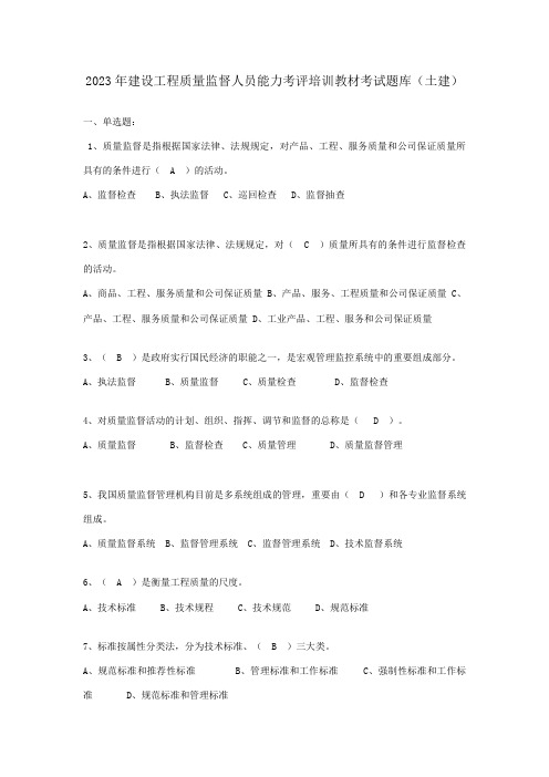 2023年建设工程质量监督员能力考评培训教材考试题库土建