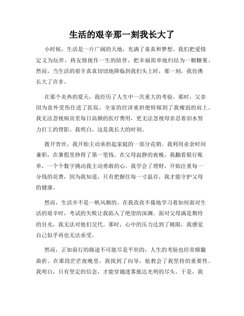 生活的艰辛那一刻我长大了