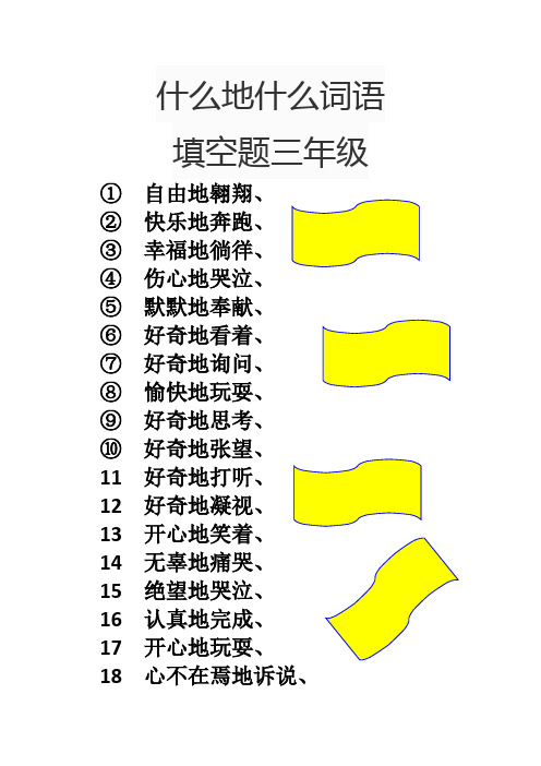 什么地什么词语填空题三年级