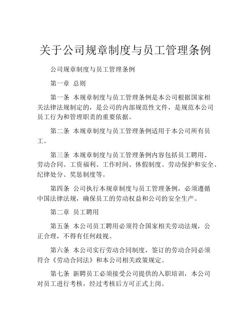 关于公司规章制度与员工管理条例