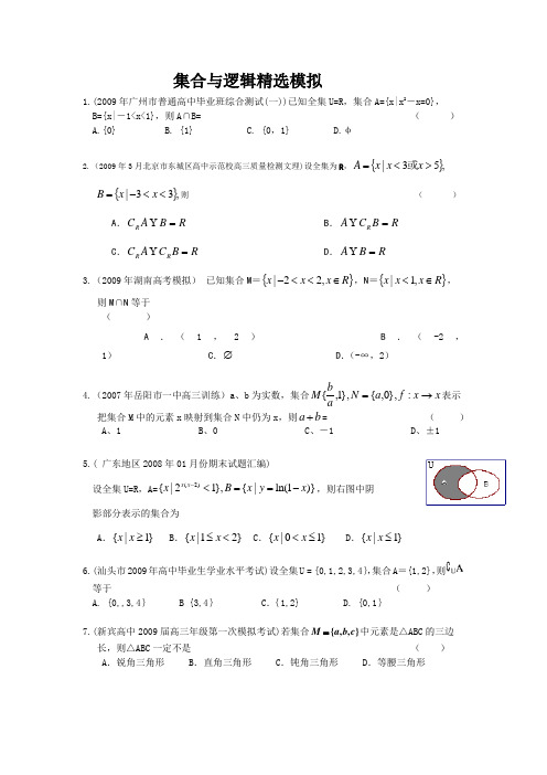 【高考第一轮复习数学】单元一精选模拟考题