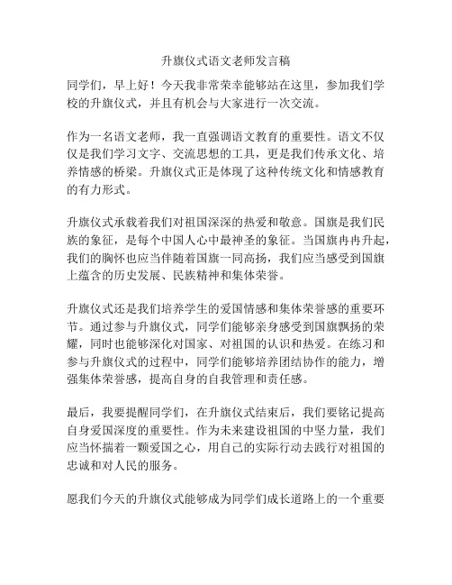 升旗仪式语文老师发言稿