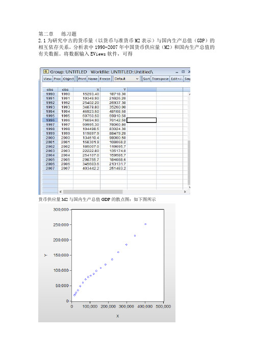 计量经济学第二版第二章练习题