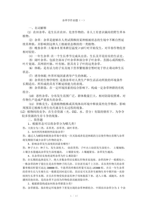 杂草学作业题答案