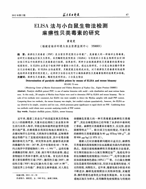 ELISA法与小白鼠生物法检测麻痹性贝类毒素的研究