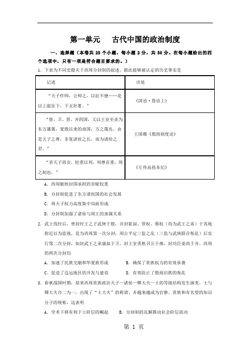 学年人教版高一历史必修一单元测试卷：第一单元 古代中国的政治制度-最新教学文档