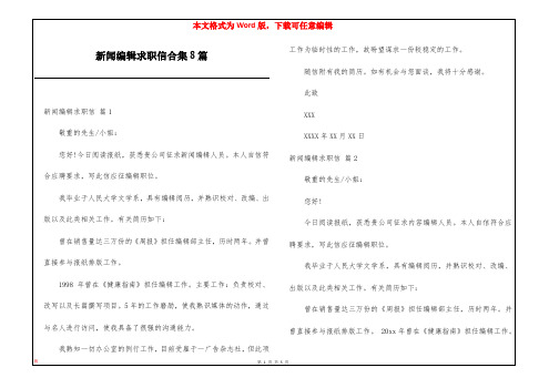 新闻编辑求职信合集8篇