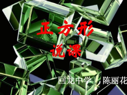 正方形说课