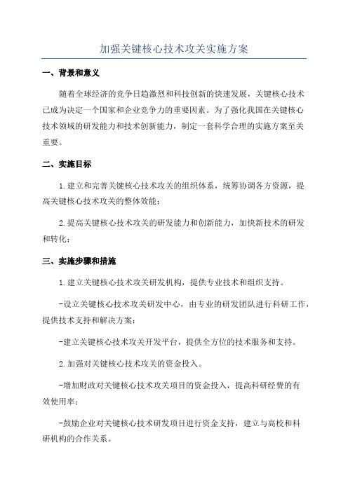 加强关键核心技术攻关实施方案