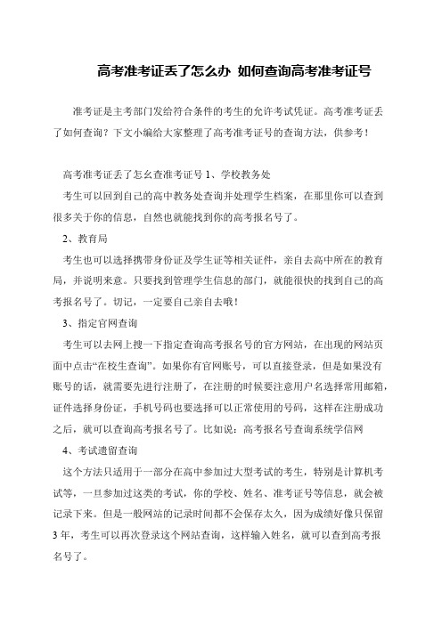 高考准考证丢了怎么办 如何查询高考准考证号