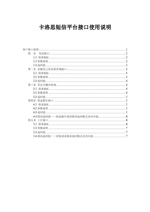 卡洛思短信平台接口使用说明