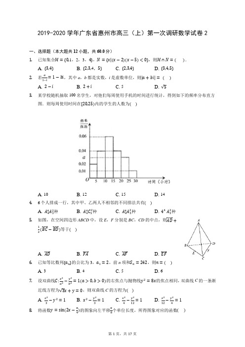 2019-2020学年广东省惠州市高三(上)第一次调研数学试卷2 (含答案解析)