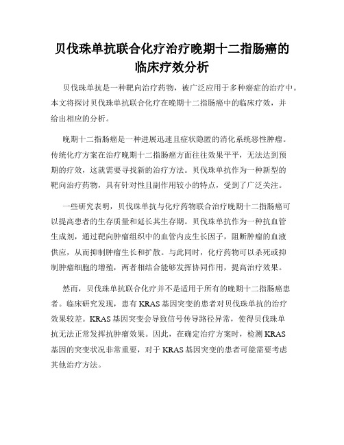 贝伐珠单抗联合化疗治疗晚期十二指肠癌的临床疗效分析