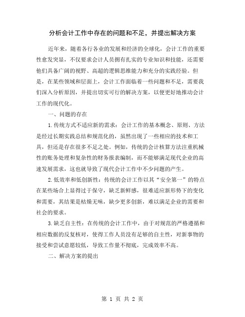 分析会计工作中存在的问题和不足,并提出解决方案