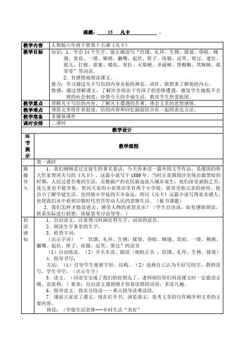 人教版语文六年级下册 凡卡 教案