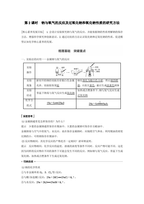 高中化学第1章认识化学科学第2节第2课时钠与氧气的反应及过氧化钠和氧化钠性质的研究方法学案鲁科版必修1