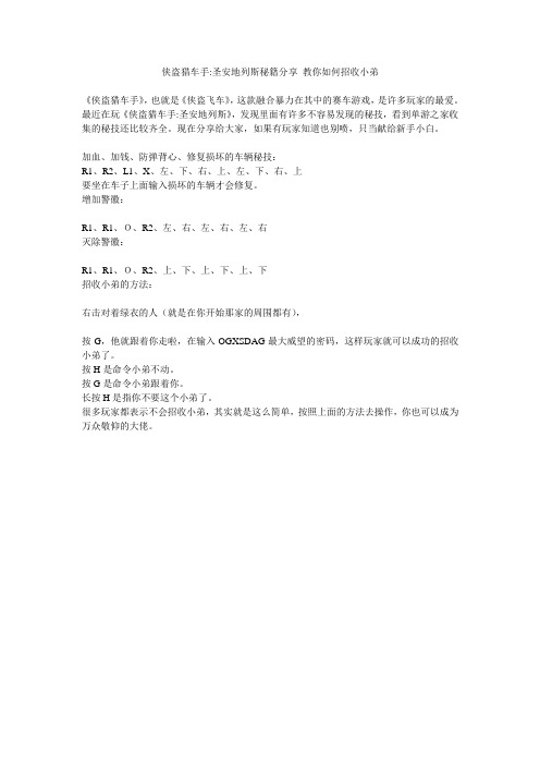 侠盗猎车手秘籍分享 教你如何轻松招收小弟
