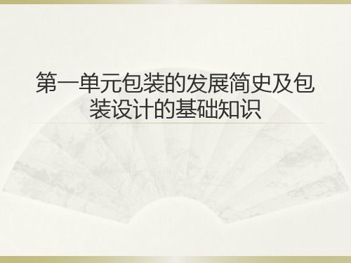 第一单元包装的发展简史及包装设计的基础知识