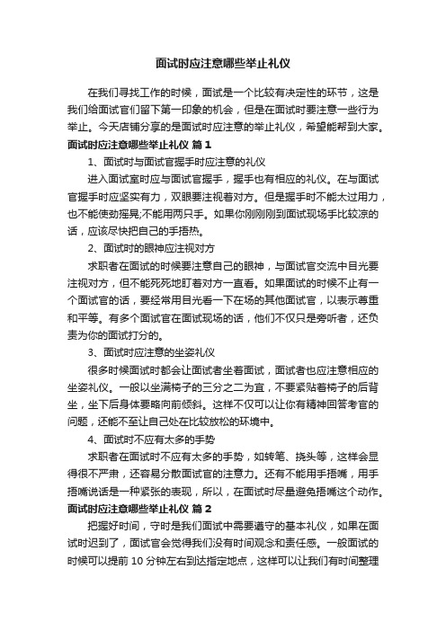 面试时应注意哪些举止礼仪