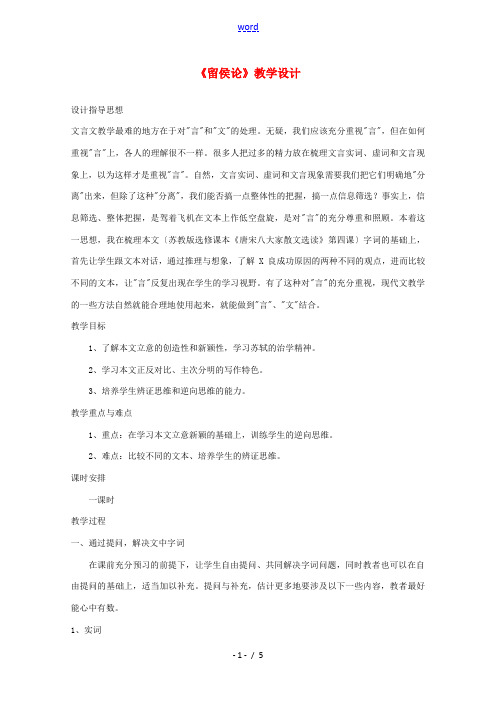 江苏省连云港市灌云县四队中学高中语文《留侯论》教学设计 苏教版选修