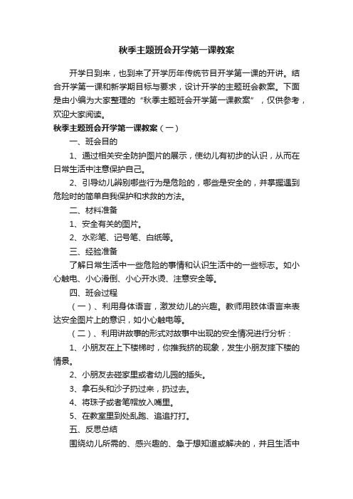 秋季主题班会开学第一课教案