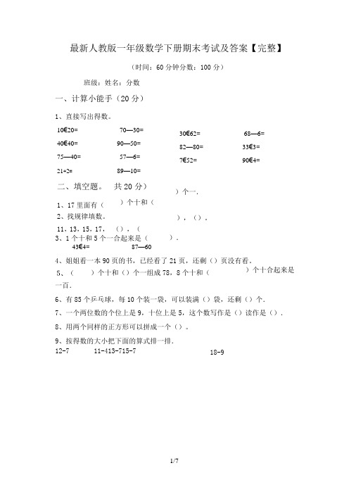 最新人教版一年级数学下册期末考试及答案【完整】