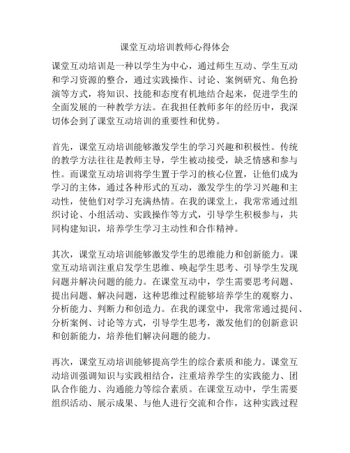 课堂互动培训教师心得体会