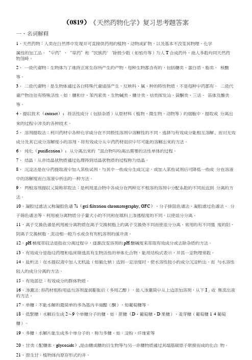 天然药物化学复习思考题答案.docx