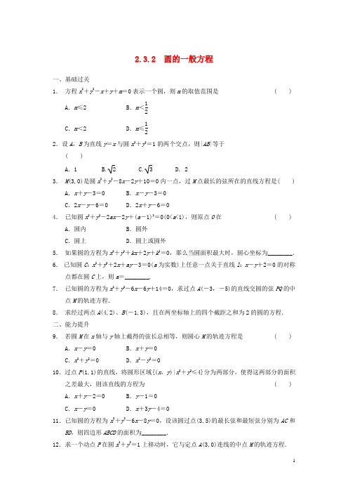 高中数学 第二章 2.3.2圆的一般方程基础过关训练 新人