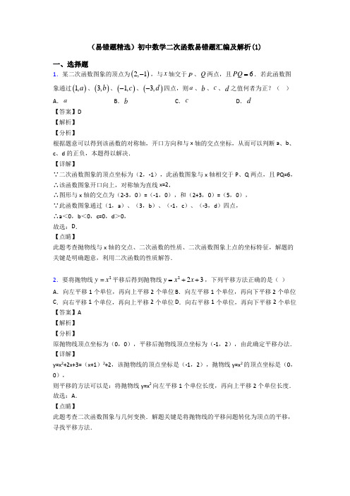 (易错题精选)初中数学二次函数易错题汇编及解析(1)