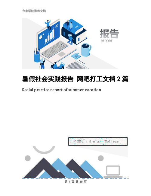 暑假社会实践报告 网吧打工文档2篇