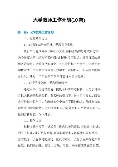 大学教师工作计划(10篇)