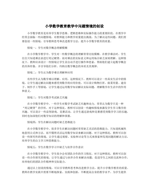 小学数学教育教学中问题情境的创设