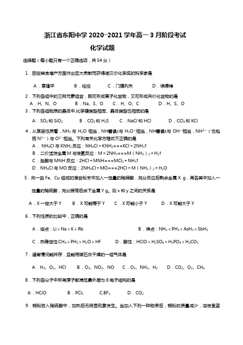 浙江省东阳中学2020┄2021学年高一3月阶段考试化学试题