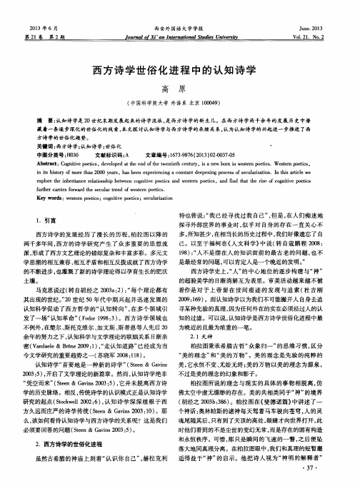 西方诗学世俗化进程中的认知诗学