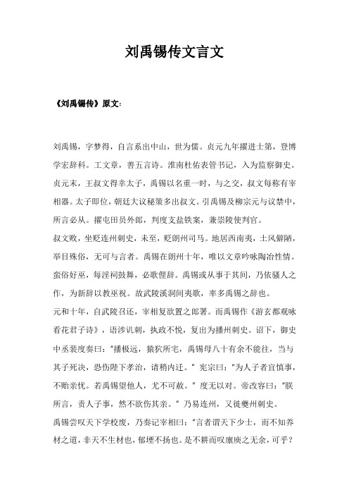 刘禹锡传文言文